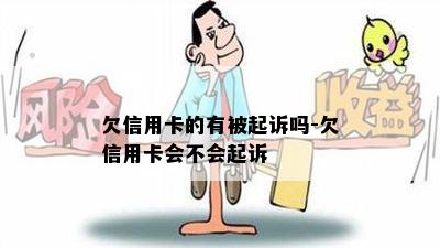 欠信用卡的有被起诉吗-欠信用卡会不会起诉