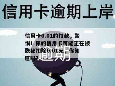 信用卡0.01的扣款，警惕！你的信用卡可能正在被隐秘扣除0.01元，你知道吗？