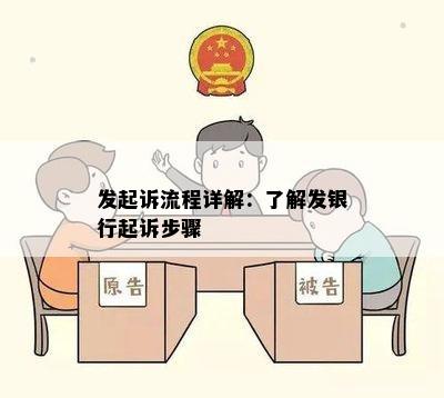 发起诉流程详解：了解发银行起诉步骤