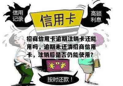 招商信用卡逾期注销卡还能用吗，逾期未还清招商信用卡，注销后是否仍能使用？