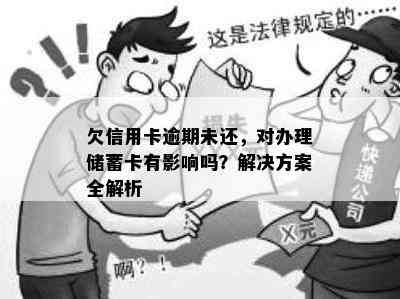 欠信用卡逾期未还，对办理储蓄卡有影响吗？解决方案全解析