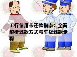 工行信用卡还款指南：全面解析还款方式与车贷还款步骤