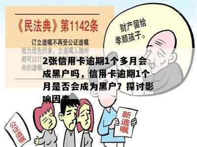 2张信用卡逾期1个多月会成黑户吗，信用卡逾期1个月是否会成为黑户？探讨影响因素