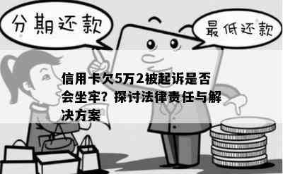 信用卡欠5万2被起诉是否会坐牢？探讨法律责任与解决方案