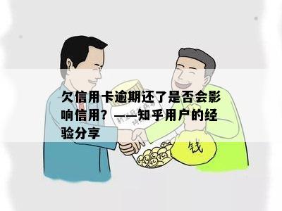 欠信用卡逾期还了是否会影响信用？——知乎用户的经验分享