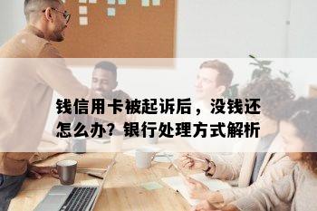 钱信用卡被起诉后，没钱还怎么办？银行处理方式解析