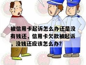 被信用卡起诉怎么办还是没有钱还，信用卡欠款被起诉，没钱还应该怎么办？