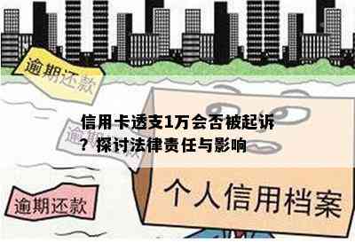 信用卡透支1万会否被起诉？探讨法律责任与影响