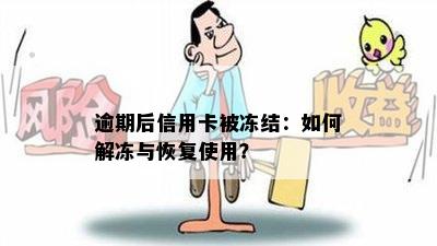 逾期后信用卡被冻结：如何解冻与恢复使用？