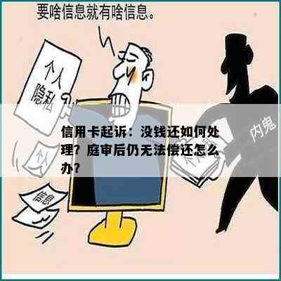 信用卡起诉：没钱还如何处理？庭审后仍无法偿还怎么办？