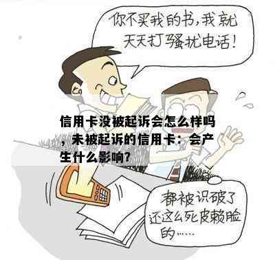 信用卡没被起诉会怎么样吗，未被起诉的信用卡：会产生什么影响？