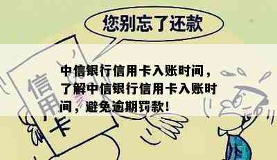 中信银行信用卡入账时间，了解中信银行信用卡入账时间，避免逾期罚款！