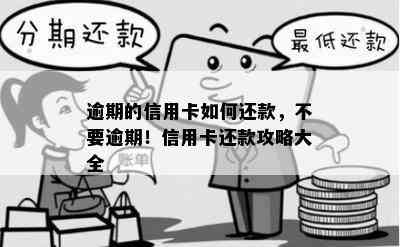 逾期的信用卡如何还款，不要逾期！信用卡还款攻略大全