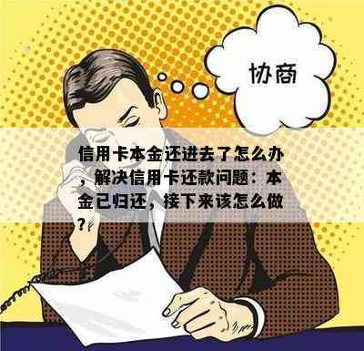 信用卡本金还进去了怎么办，解决信用卡还款问题：本金已归还，接下来该怎么做？