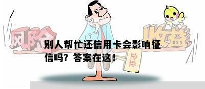 别人帮忙还信用卡会影响吗？答案在这！