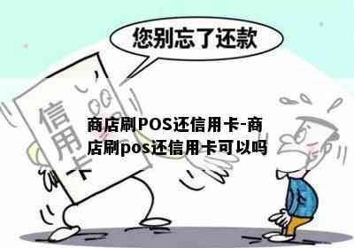 商店刷POS还信用卡-商店刷pos还信用卡可以吗