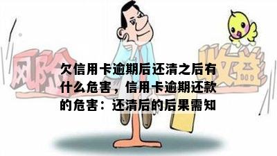 欠信用卡逾期后还清之后有什么危害，信用卡逾期还款的危害：还清后的后果需知