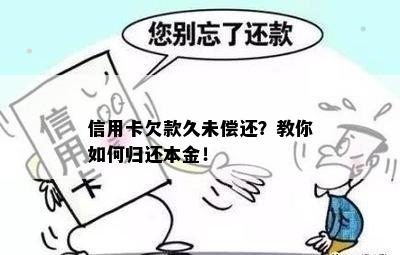 信用卡欠款久未偿还？教你如何归还本金！