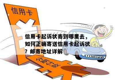 信用卡起诉状寄到哪里去，如何正确寄送信用卡起诉状？邮寄地址详解