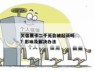 欠信用卡二千元会被起诉吗？影响及解决办法