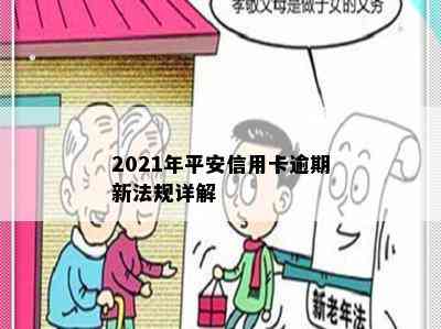 2021年平安信用卡逾期新法规详解