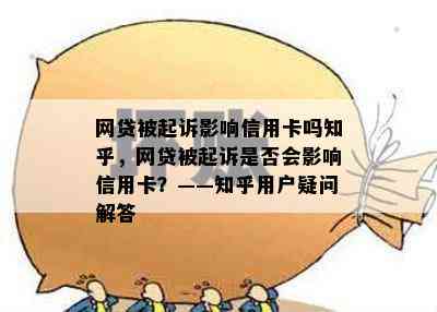 网贷被起诉影响信用卡吗知乎，网贷被起诉是否会影响信用卡？——知乎用户疑问解答