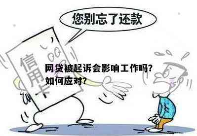 网贷被起诉会影响工作吗？如何应对？