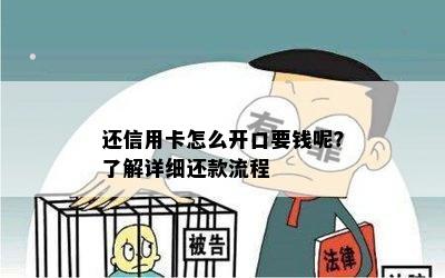 还信用卡怎么开口要钱呢？了解详细还款流程