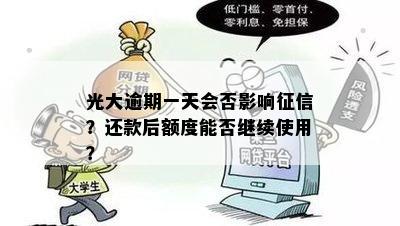 光大逾期一天会否影响？还款后额度能否继续使用？