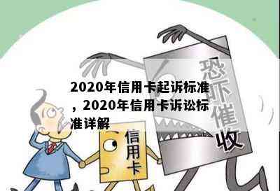 2020年信用卡起诉标准，2020年信用卡诉讼标准详解