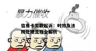 信用卡欠款起诉：时效及法院处理流程全解析