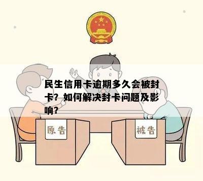 民生信用卡逾期多久会被封卡？如何解决封卡问题及影响？