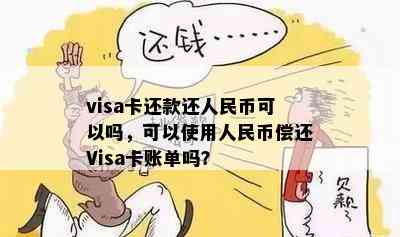 visa卡还款还人民币可以吗，可以使用人民币偿还Visa卡账单吗？