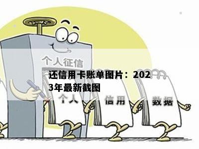 还信用卡账单图片：2023年最新截图