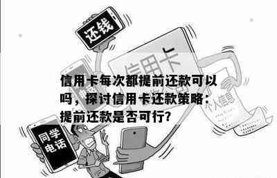 信用卡每次都提前还款可以吗，探讨信用卡还款策略：提前还款是否可行？