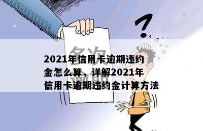 2021年信用卡逾期违约金怎么算，详解2021年信用卡逾期违约金计算方法