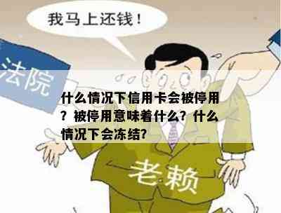 什么情况下信用卡会被停用？被停用意味着什么？什么情况下会冻结？