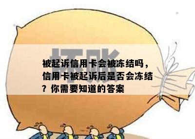 被起诉信用卡会被冻结吗，信用卡被起诉后是否会冻结？你需要知道的答案