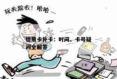 信用卡补卡：时间、卡号疑问全解答