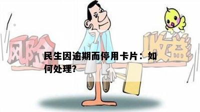 民生因逾期而停用卡片：如何处理？