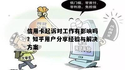 信用卡起诉对工作有影响吗？知乎用户分享经验与解决方案