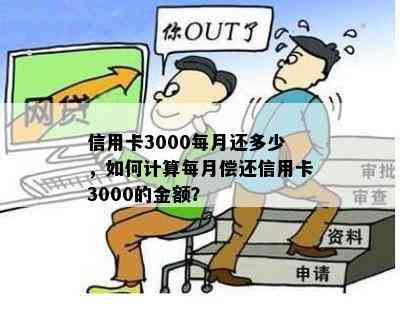 信用卡3000每月还多少，如何计算每月偿还信用卡3000的金额？