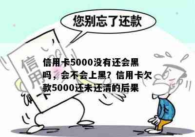 信用卡5000没有还会黑吗，会不会上黑？信用卡欠款5000还未还清的后果