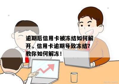 逾期后信用卡被冻结如何解开，信用卡逾期导致冻结？教你如何解冻！