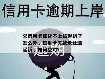 欠信用卡钱还不上被起诉了怎么办，信用卡欠款未还遭起诉，如何应对？