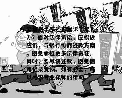 欠信用卡不还被起诉了怎么办？面对法律诉讼，应积极应诉，与银行协商还款方案，避免承担更多法律责任。同时，要尽快还款，避免信用记录受损。如有必要，可以寻求专业律师的帮助。