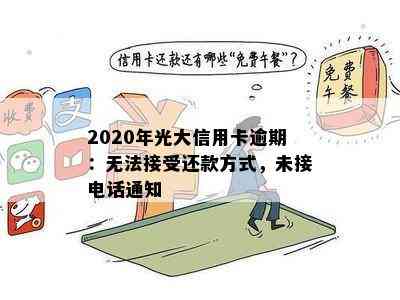 2020年光大信用卡逾期：无法接受还款方式，未接电话通知