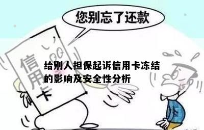 给别人担保起诉信用卡冻结的影响及安全性分析