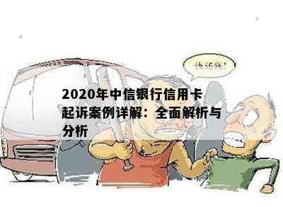 2020年中信银行信用卡起诉案例详解：全面解析与分析