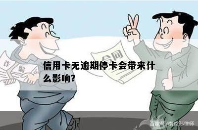 信用卡无逾期停卡会带来什么影响？